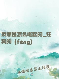 反派是怎么崛起的