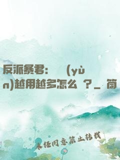 反派暴君：氣運(yùn)越用越多怎么辦？