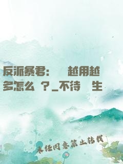 反派暴君：氣運越用越多怎么辦？