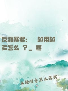 反派暴君：氣運越用越多怎么辦？