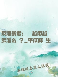 反派暴君：氣運越用越多怎么辦？