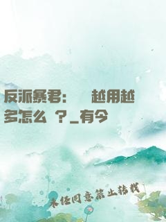 反派暴君：氣運越用越多怎么辦？