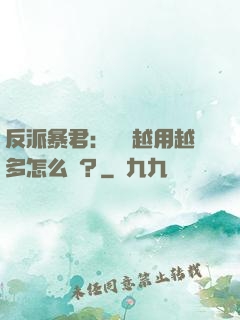 反派暴君：氣運越用越多怎么辦？
