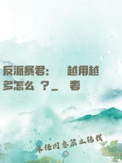 反派暴君：氣運越用越多怎么辦？