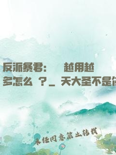 反派暴君：氣運越用越多怎么辦？