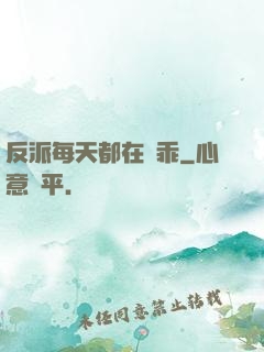 反派每天都在裝乖