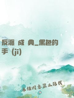 反派煉成寶典