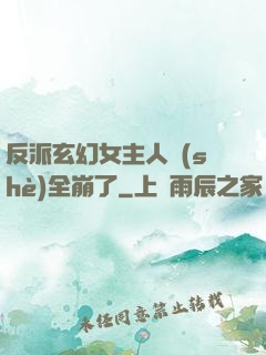 反派玄幻女主人設(shè)全崩了