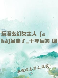反派玄幻女主人設(shè)全崩了