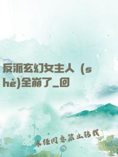 反派玄幻女主人設(shè)全崩了