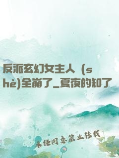 反派玄幻女主人設(shè)全崩了