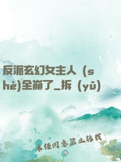 反派玄幻女主人設(shè)全崩了