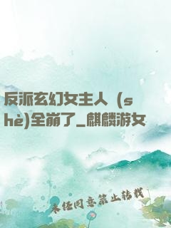 反派玄幻女主人設(shè)全崩了