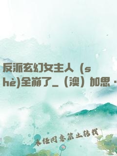 反派玄幻女主人設(shè)全崩了