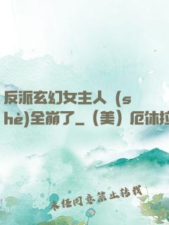 反派玄幻女主人設(shè)全崩了