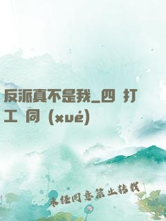 反派真不是我