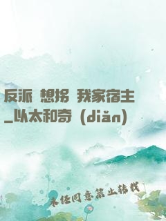 反派總想拐騙我家宿主