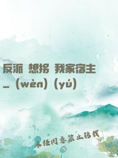 反派總想拐騙我家宿主