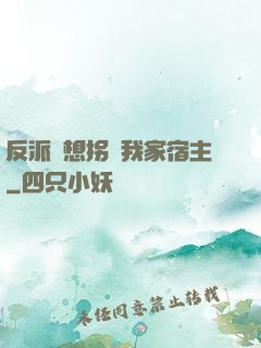 反派總想拐騙我家宿主