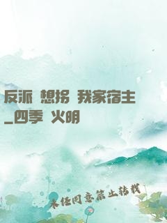 反派總想拐騙我家宿主