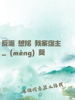 反派總想拐騙我家宿主