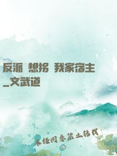 反派總想拐騙我家宿主