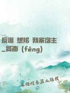 反派總想拐騙我家宿主