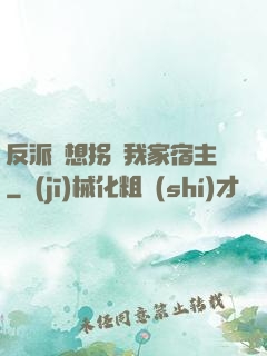 反派總想拐騙我家宿主