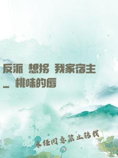 反派總想拐騙我家宿主