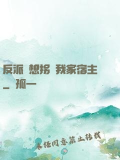 反派總想拐騙我家宿主
