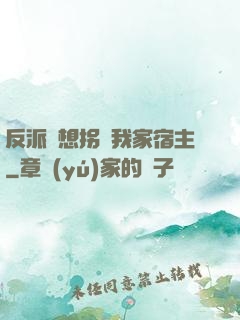 反派總想拐騙我家宿主