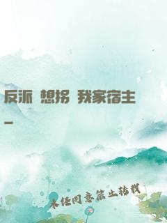 反派總想拐騙我家宿主