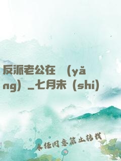 反派老公在線養(yǎng)參