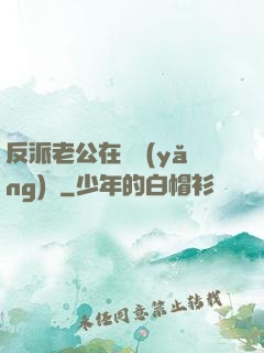 反派老公在線養(yǎng)參