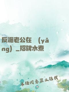 反派老公在線養(yǎng)參