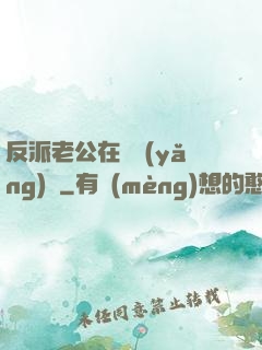 反派老公在線養(yǎng)參