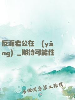 反派老公在線養(yǎng)參