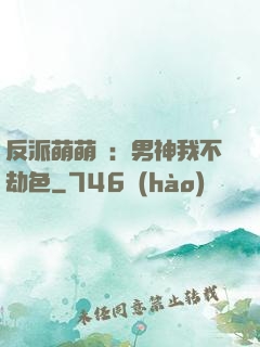 反派萌萌噠：男神我不劫色