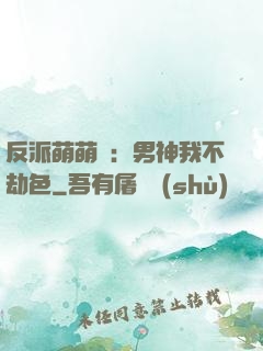 反派萌萌噠：男神我不劫色