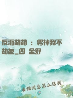 反派萌萌噠：男神我不劫色