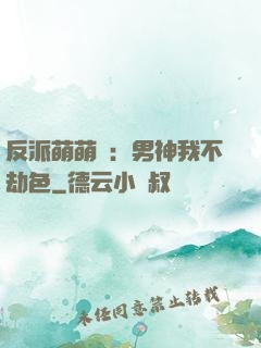 反派萌萌噠：男神我不劫色