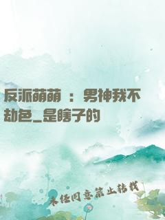 反派萌萌噠：男神我不劫色