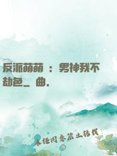 反派萌萌噠：男神我不劫色