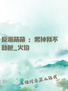 反派萌萌噠：男神我不劫色