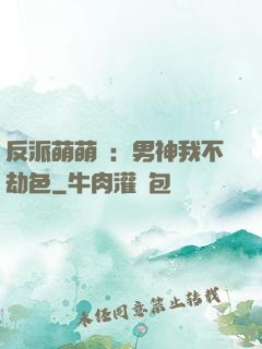 反派萌萌噠：男神我不劫色