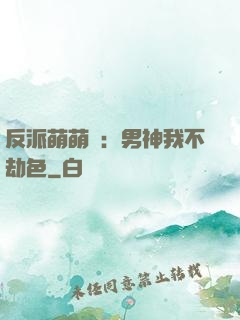 反派萌萌噠：男神我不劫色