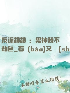 反派萌萌噠：男神我不劫色