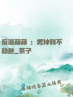 反派萌萌噠：男神我不劫色