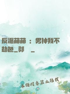 反派萌萌噠：男神我不劫色