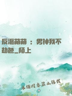 反派萌萌噠：男神我不劫色